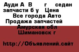 Ауди А4 В5 1995г 1,6седан запчасти б/у › Цена ­ 300 - Все города Авто » Продажа запчастей   . Амурская обл.,Шимановск г.